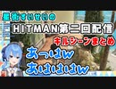 星街すいせいのHITMAN第二回配信キルシーンまとめ 【切り抜き】