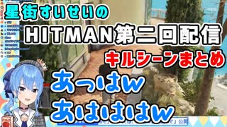 星街すいせいのHITMAN第二回配信キルシーンまとめ 【切り抜き】