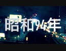 【初音ミク】昭和94年（訳あってキー下げました）