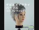 【 デビルメイクライ バージル コスプレウィッグ 】