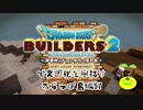 【からっぽ島編】ドラゴンクエストビルダーズ2で文明化を目指す【第17話】