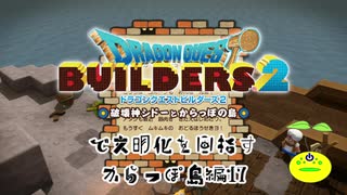 【からっぽ島編】ドラゴンクエストビルダーズ2で文明化を目指す【第17話】