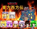 【東方卓遊戯】 東方西方伝 9-9 【ワースブレイド】