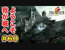 初FFを【FINAL FANTASY VIII Remastered】に捧げる。part.60
