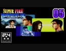 第5回【恋は突然に】スーパーファイヤープロレスリングSPECIAL（チャンピオンロード）の実況プレイ配信（西森オペック）