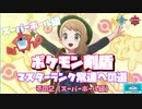 【ポケモン剣盾】ポケモン剣盾マスターランク（マスボ級）常連への道٩(๑❛ᴗ❛๑)۶（その２）
