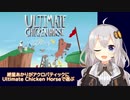 紲星あかりがアクロバティックにUltimate Chicken Horseで遊ぶ