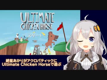 紲星あかりがアクロバティックにUltimate Chicken Horseで遊ぶ