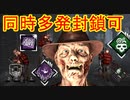 [Dead by Daylight]ワープで封鎖！的確に封鎖！間違えても封鎖！[フレディその11]