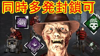 [Dead by Daylight]ワープで封鎖！的確に封鎖！間違えても封鎖！[フレディその11]