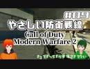 【CoD:MW2】やさしい現代戦を走り抜けたいFPS実況#09【UTAU系VTuber：Haruqa,手平空人】
