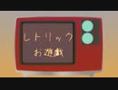 【オリジナル曲】レトリックお遊戯/初音ミク