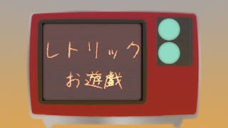 【オリジナル曲】レトリックお遊戯/初音ミク