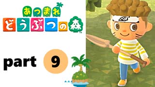 【あつまれどうぶつの森】無人島の覇者【実況】part9