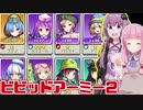 例の広告ゲーを更に遊んでキャラ集めた【ビビッドアーミー】