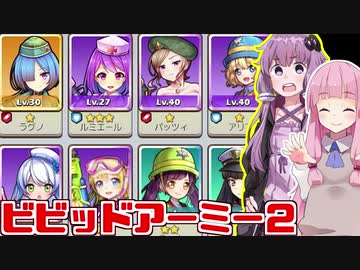 例の広告ゲーを更に遊んでキャラ集めた【ビビッドアーミー】