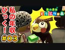 【あつまれ どうぶつの森】下ネタな島で過ごす。part.03