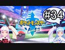 【ポケモンソード】のんびりのんびりポケモン実況part34【VOICEROID実況】