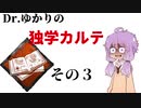 【Dead by Daylight】Dr.ゆかりの独学カルテ　その３【VOICEROID実況】