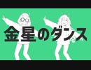 【オリジナルMV】金星のダンス 歌ってみた.【The？×ねてうに】