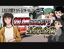 ♯３　話の腰を折るクトゥルフ神話TRPGリプレイ