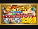 【FFRK】烈フェス2020第1弾 22連！【Part46】