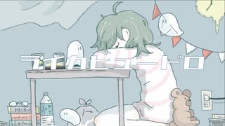 ライカヒュードロ/GUMIwithチームひややっこ