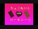 チョコレイトハーモニー♡MV