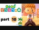 【あつまれどうぶつの森】無人島の覇者【実況】part10