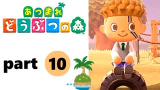 【あつまれどうぶつの森】無人島の覇者【実況】part10