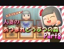 【実況】人妻のあつまれどうぶつの森part8
