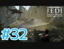 【JEDI FALLEN ORDER 】このでかい鳥に乗るのが夢♯32
