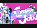 【Good Job!】｢葵ちゃんのお仕事体験｣【VOICEROID実況】