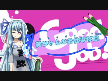 【Good Job!】｢葵ちゃんのお仕事体験｣【VOICEROID実況】