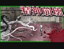 【ゆっくり】プレイすると精神がおかしくなる鬱ゲーを全クリするpart１【笑い＞恐怖】