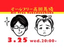 宇野常寛のオールフリー高田馬場 番外編 2020.3.25