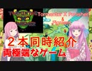 【2本セット】琴葉姉妹がEpic Gamesのゲーム紹介 #11