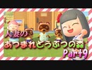 【実況】人妻のあつまれどうぶつの森part9