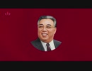 【ステレオ】朝鮮中央テレビ「金日成将軍の歌」