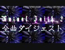 【BMS】合作オンリーイベント『Mutual Faith 2』 全曲ダイジェスト