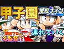 【パワプロ2018実況】自称栄冠プロは弱小校を甲子園に導けるのか＃１