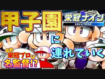 【パワプロ2018実況】自称栄冠プロは弱小校を甲子園に導けるのか＃１