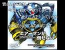 ＜こんな俺だけど＞エアーマンが倒せない＜歌ってみた＞ＴＡＣ