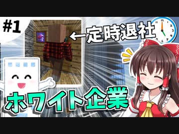 【Minecraft】ホワイト企業を作りましょう #1【ゆっくり実況】