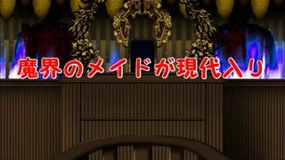 魔界のメイドが現代入り　第65話(前編)