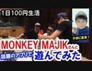 1日100円生活　第31話「MONKEY MAJIKと遊んでみた！」