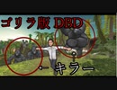 ゴリラ版DBD