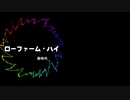【NEUTRINO】ローファーム・ハイ【Orpheusアレンジ】