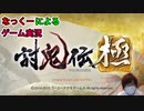 #1【討鬼伝極】完全初見プレイ！！キャラメイクから！なっくーによるまったり実況【討鬼伝極実況】