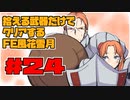 【FE風花雪月】遺留品縛り part24【ゆっくり実況】